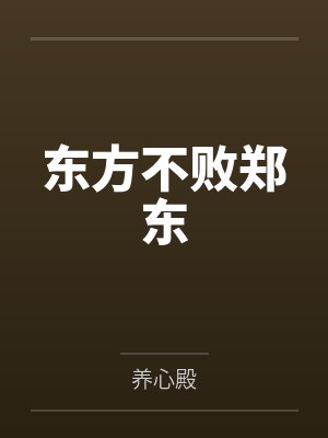 无光深处(H)by不心疼哥哥封面