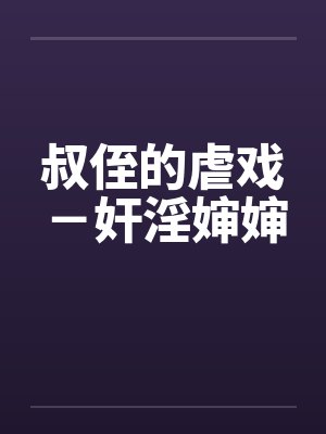 韩秀秀周绍行重生七零，二婚娇妻火辣辣封面