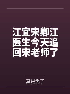 赵则弋卫秣把栏杆拍遍封面