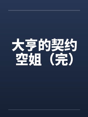 模拟犯罪十万次,我当警察无敌了封面
