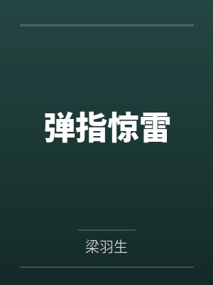 皇后养成攻略by萌个鬼凤顷浅封面