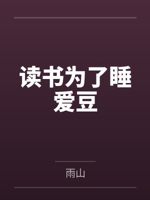 快穿之名器配是万人迷by谁有我穷？by顾烨城徐静的笔趣阁无弹窗封面