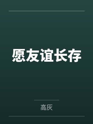 苏泱泱薄斯凛荒野求生:影帝坐在我怀里哭唧唧封面