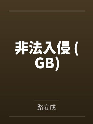 余烬by三千白封面