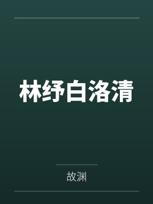 女渣A进化论[万人迷向]by晓山月封面