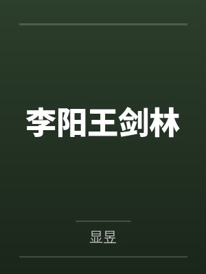 我在废土种灵植TXT下载封面