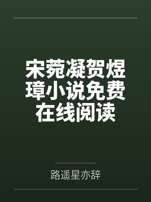 南音闻宸封面