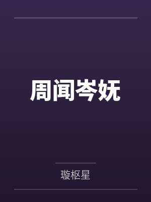 求求会长大人放过我封面