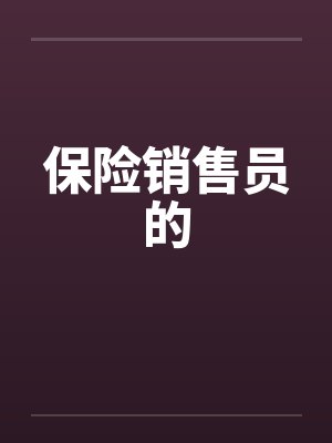 她只是贪玩一些笔趣阁最新章节列表封面