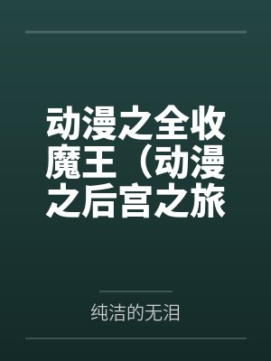 秦屹淮甘棠回甘[破镜重圆]封面