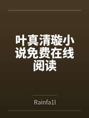 怯春情百度网盘封面