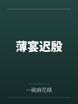 我看不上任何男人封面