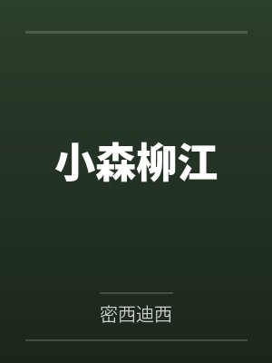 舌下的饵 A Swallowed Bait（父女 H）封面