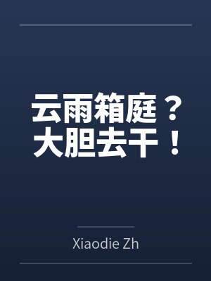 离婚次日的婚礼迷局封面