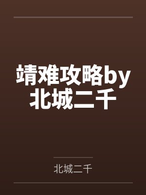 无良妖后，夫君莫轻狂封面
