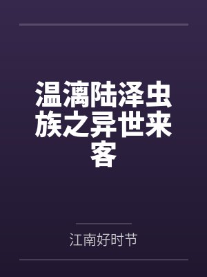 快穿：变美后，我躺赢了by萨琳娜封面