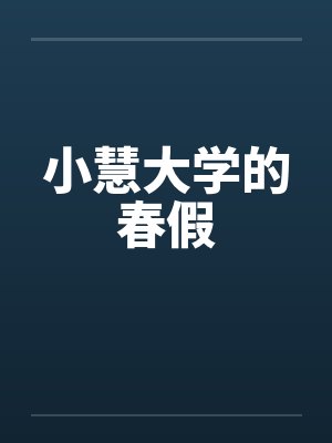 全员被我钓成了翘嘴封面