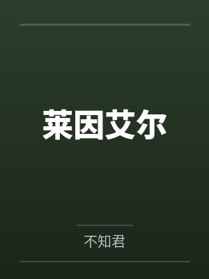 海岛基建日志TXT百度网盘资源封面