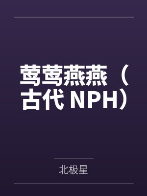 第一次行医就看到天媚之体封面