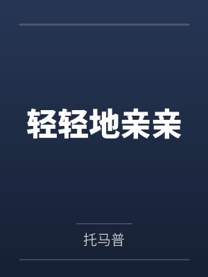 上将今天也不想离婚by枝楠封面