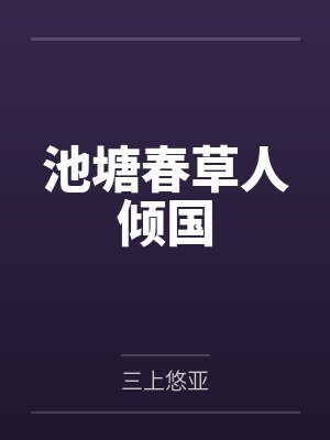 不伦封面