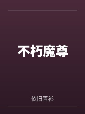 诺亚方舟-回春计画封面
