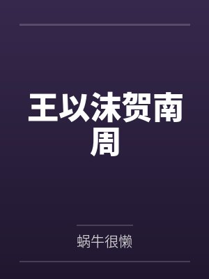 顾许南归封面