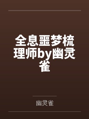 所爱不可平山海封面
