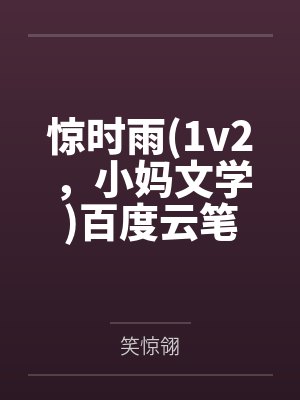 成为小说中的病弱反派封面