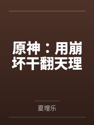 做戏冬樱小说txt百度网盘封面