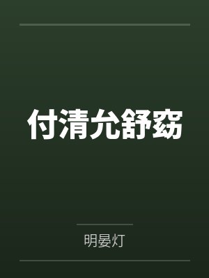 我的危险夫人 完结by番外封面