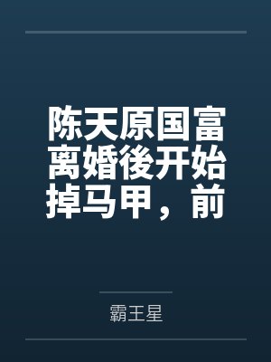 今天从水里捞到人了吗晋江封面