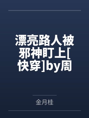 爹宝男封面