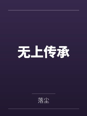 仙儿有声小说免费听小说系列封面