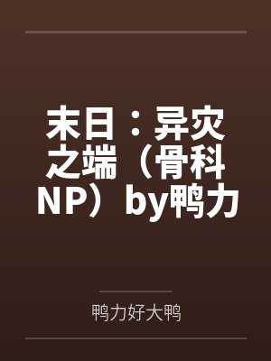 镇阴棺全文阅读封面