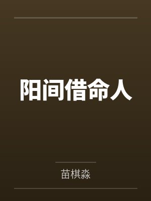 作精美人，恋综爆红by李星瑶封面