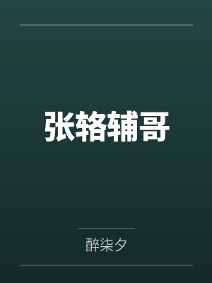 救了美女领导後，我青云直上！by天帝兄弟封面