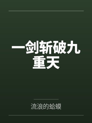 官阶从亲子鉴定开始封面