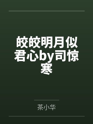 公子强娶丹青手封面