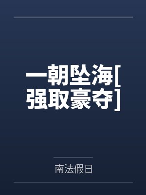 战婿当道by西门吹狗萧天齐封面