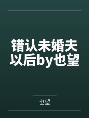 这不是黑帮封面