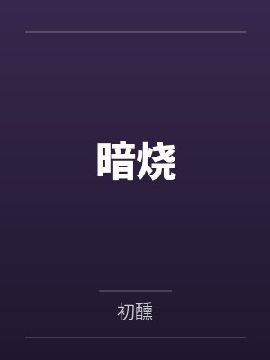 苏以墨顾卿如绝对心动封面