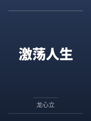 天行有常，人心易变封面