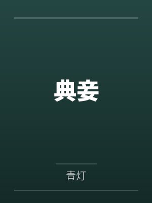 中国历朝美女系列王昭君封面