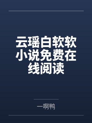 至尊兵王俏总裁by奶黄酥封面