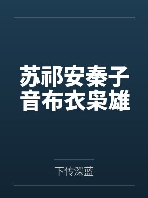 妾无双封面